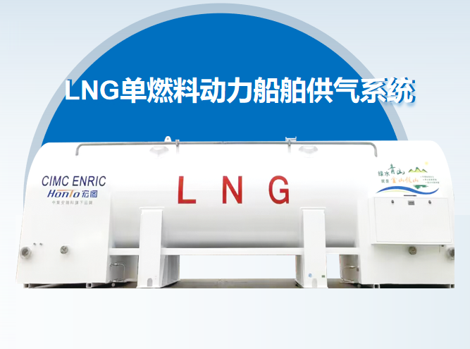LNG单燃料动力船舶供气系统（船罐业务）