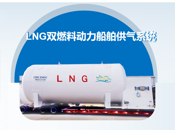 LNG双燃料动力船舶供气系统（船罐业务）