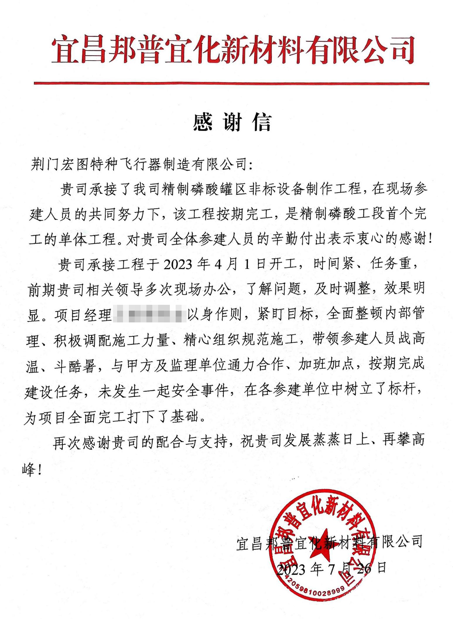 实力铸造精品 匠心成就品牌 ——中集安瑞科旗下荆门宏图公司喜获项目业主方、监理方感谢信