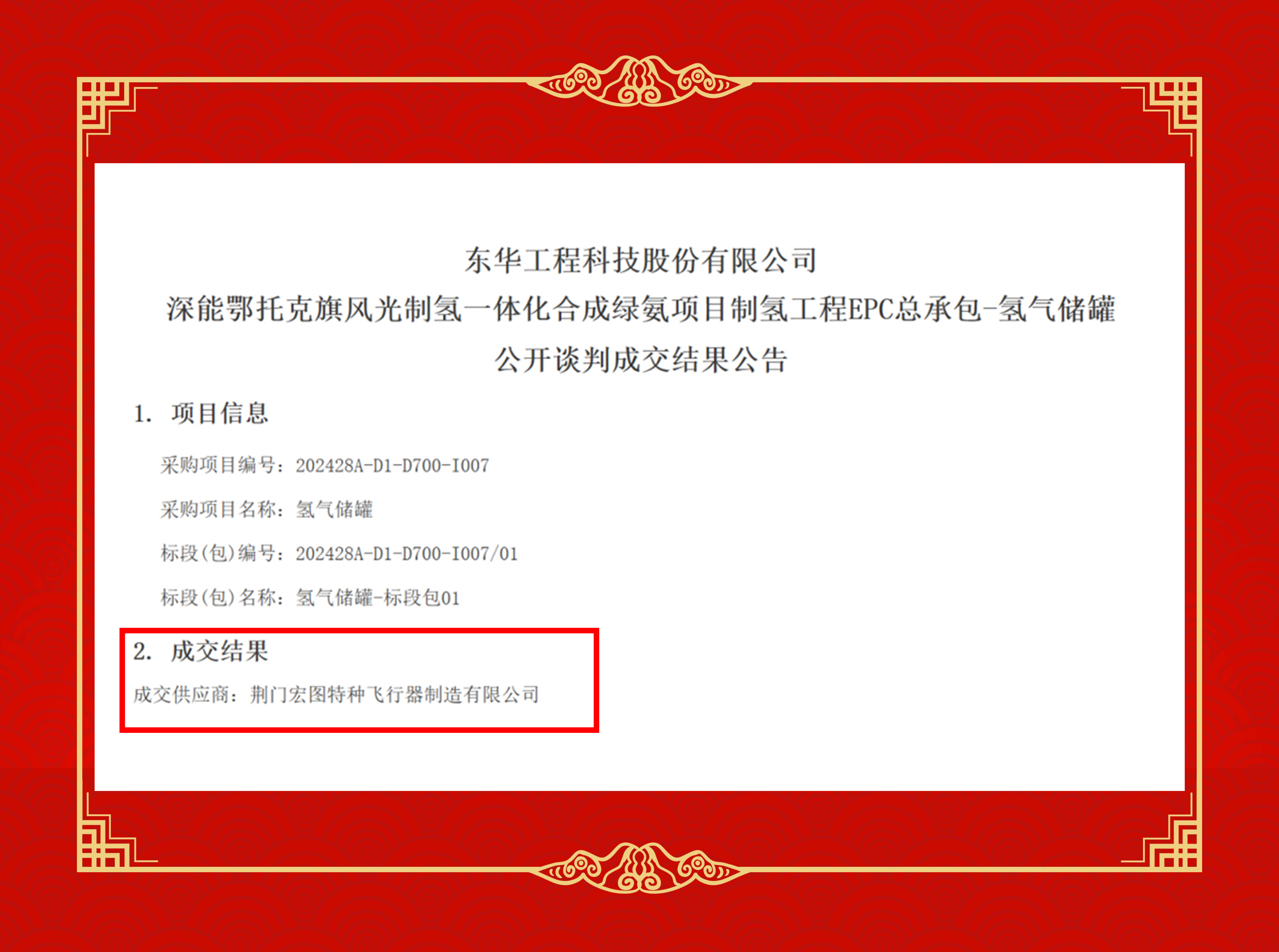 中集安瑞科旗下荆门宏图公司与东华工程科技股份有限公司达成合作，共筑深能鄂托克旗风光制氢一体化合成绿氨项目